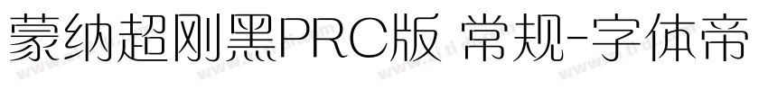 蒙纳超刚黑PRC版 常规字体转换